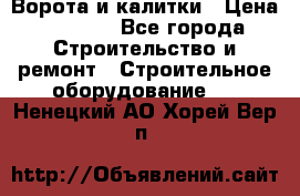 Ворота и калитки › Цена ­ 2 400 - Все города Строительство и ремонт » Строительное оборудование   . Ненецкий АО,Хорей-Вер п.